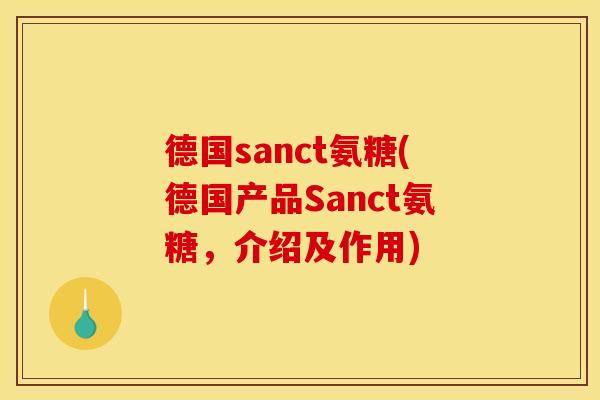 德国sanct氨糖(德国产品Sanct氨糖，介绍及作用)