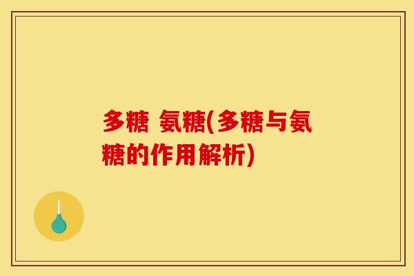 多糖 氨糖(多糖与氨糖的作用解析)