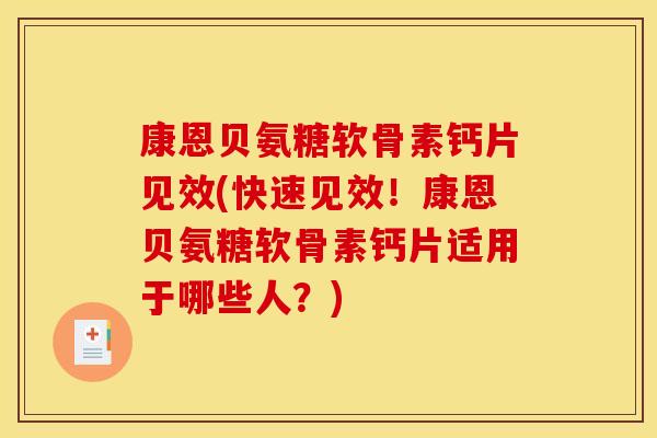 康恩贝氨糖软骨素钙片见效(快速见效！康恩贝氨糖软骨素钙片适用于哪些人？)