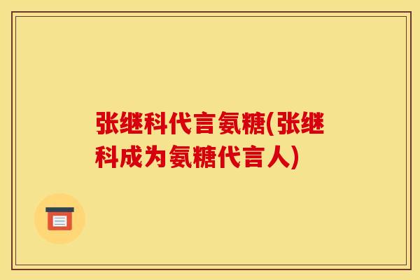 张继科代言氨糖(张继科成为氨糖代言人)