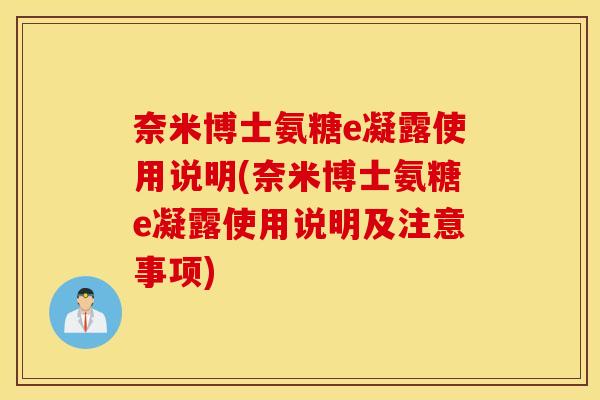 奈米博士氨糖e凝露使用说明(奈米博士氨糖e凝露使用说明及注意事项)