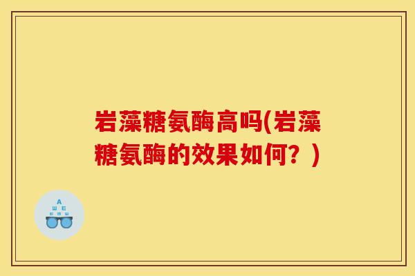 岩藻糖氨酶高吗(岩藻糖氨酶的效果如何？)
