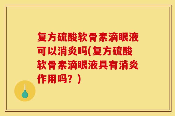 复方硫酸软骨素滴眼液可以消炎吗(复方硫酸软骨素滴眼液具有消炎作用吗？)