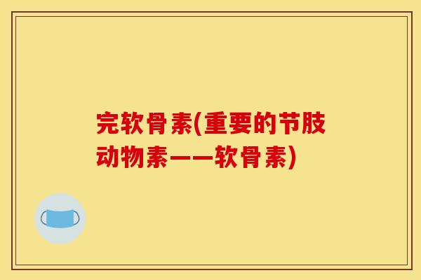 完软骨素(重要的节肢动物素——软骨素)