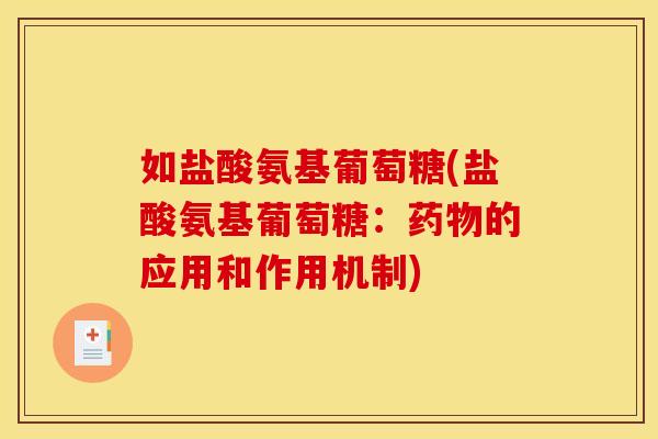 如盐酸氨基葡萄糖(盐酸氨基葡萄糖：药物的应用和作用机制)