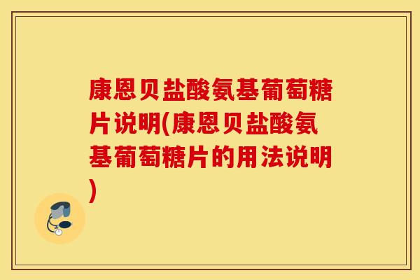 康恩贝盐酸氨基葡萄糖片说明(康恩贝盐酸氨基葡萄糖片的用法说明)
