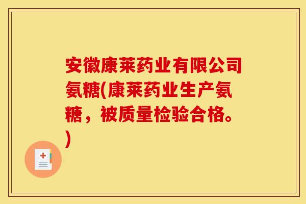 安徽康莱药业有限公司氨糖(康莱药业生产氨糖，被质量检验合格。)