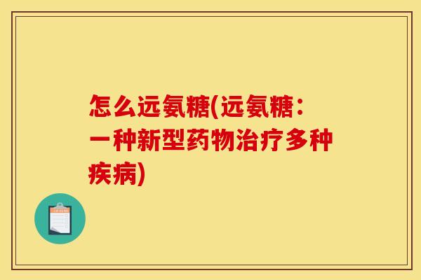 怎么远氨糖(远氨糖：一种新型药物治疗多种疾病)