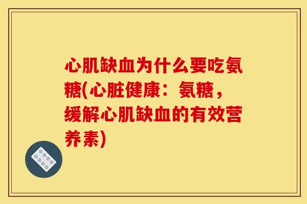 心肌缺血为什么要吃氨糖(心脏健康：氨糖，缓解心肌缺血的有效营养素)