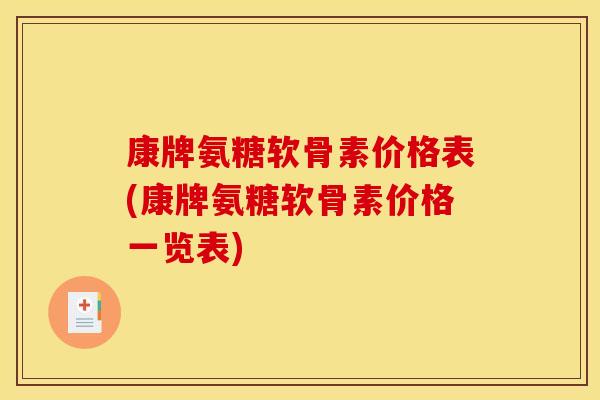 康牌氨糖软骨素价格表(康牌氨糖软骨素价格一览表)