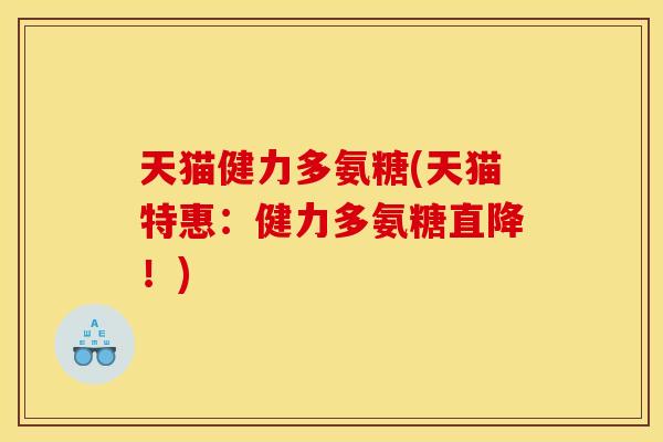 天猫健力多氨糖(天猫特惠：健力多氨糖直降！)