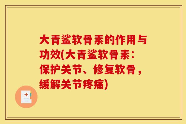 大青鲨软骨素的作用与功效(大青鲨软骨素：保护关节、修复软骨，缓解关节疼痛)