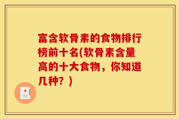 富含软骨素的食物排行榜前十名(软骨素含量高的十大食物，你知道几种？)