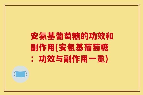 安氨基葡萄糖的功效和副作用(安氨基葡萄糖：功效与副作用一览)