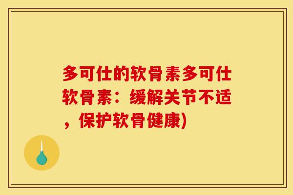 多可仕的软骨素多可仕软骨素：缓解关节不适，保护软骨健康)