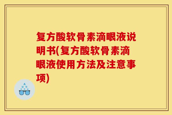 复方酸软骨素滴眼液说明书(复方酸软骨素滴眼液使用方法及注意事项)