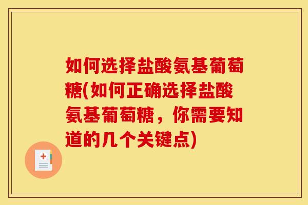 如何选择盐酸氨基葡萄糖(如何正确选择盐酸氨基葡萄糖，你需要知道的几个关键点)