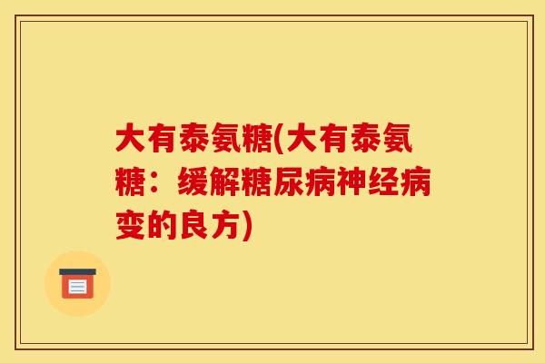 大有泰氨糖(大有泰氨糖：缓解糖尿病神经病变的良方)