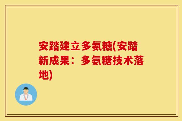 安踏建立多氨糖(安踏新成果:多氨糖技术落地) 安踏建立多氨糖(安踏新成果:多氨糖技术落地)