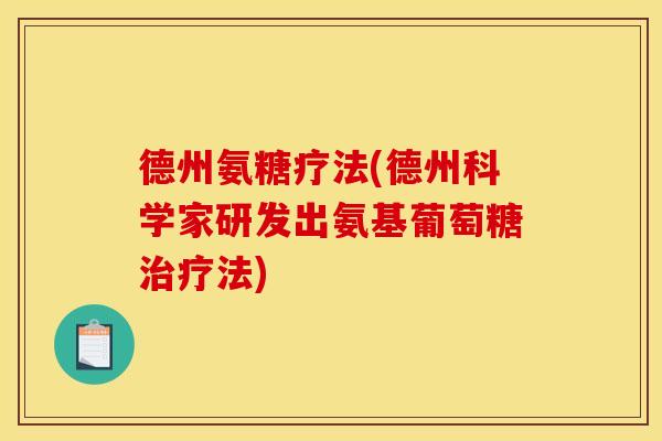 德州氨糖疗法(德州科学家研发出氨基葡萄糖治疗法)