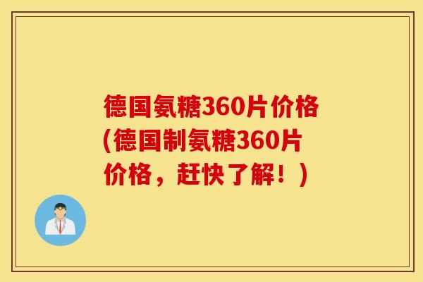 德国氨糖360片价格(德国制氨糖360片价格，赶快了解！)