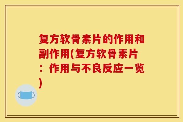 复方软骨素片的作用和副作用(复方软骨素片:作用与不良反应一览) 复方软骨素片的作用和副作用(复方软骨素片:作用与不良反应一览)