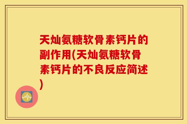 天灿氨糖软骨素钙片的副作用(天灿氨糖软骨素钙片的不良反应简述)