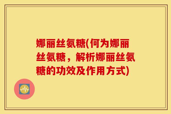娜丽丝氨糖(何为娜丽丝氨糖，解析娜丽丝氨糖的功效及作用方式)