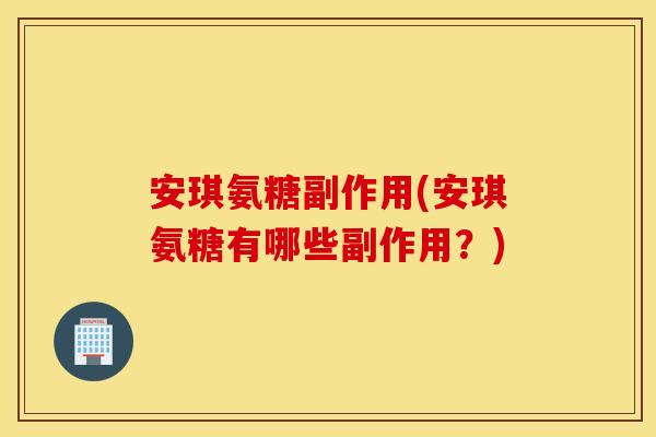 安琪氨糖副作用(安琪氨糖有哪些副作用？)