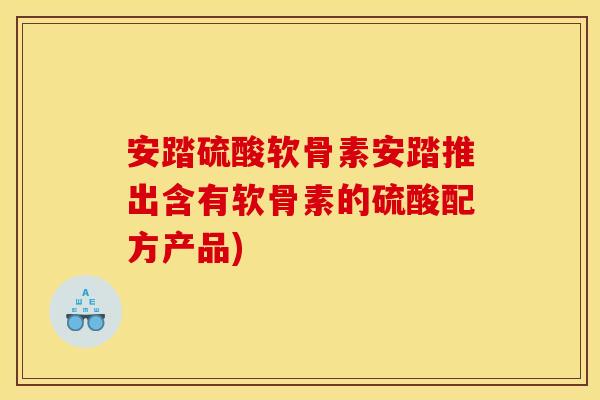 安踏硫酸软骨素安踏推出含有软骨素的硫酸配方产品)