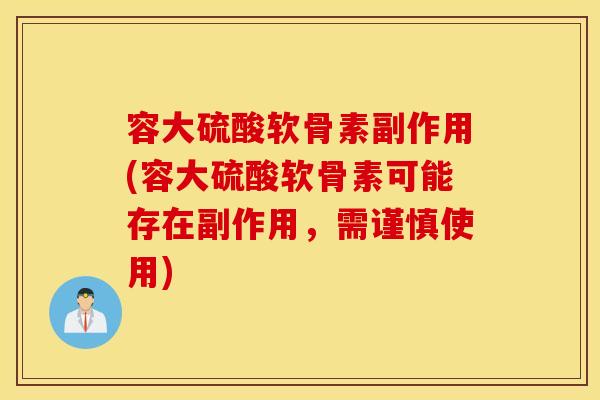 容大硫酸软骨素副作用(容大硫酸软骨素可能存在副作用,需谨慎使用) 容大硫酸软骨素副作用(容大硫酸软骨素可能存在副作用,需谨慎使用)