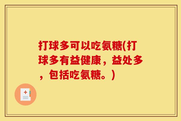 打球多可以吃氨糖(打球多有益健康，益处多，包括吃氨糖。)
