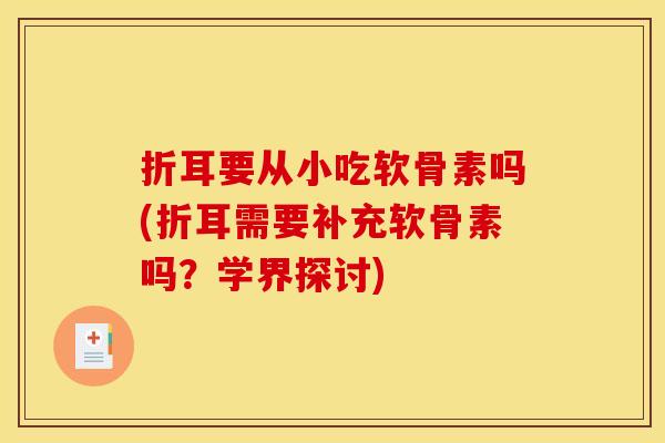 折耳要从小吃软骨素吗(折耳需要补充软骨素吗?学界探讨) 折耳要从小吃软骨素吗(折耳需要补充软骨素吗?学界探讨)