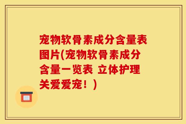 宠物软骨素成分含量表图片(宠物软骨素成分含量一览表 立体护理关爱爱宠！)