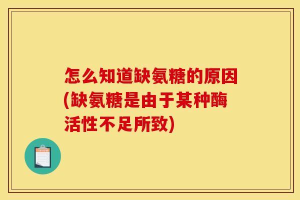 怎么知道缺氨糖的原因(缺氨糖是由于某种酶活性不足所致)