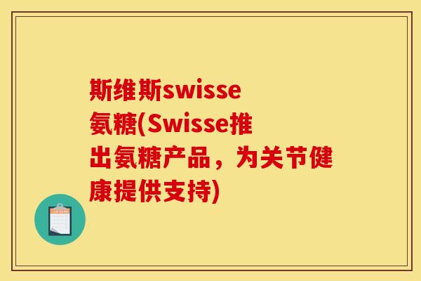 斯维斯swisse 氨糖(Swisse推出氨糖产品，为关节健康提供支持)
