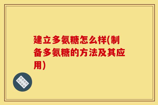 建立多氨糖怎么样(制备多氨糖的方法及其应用)