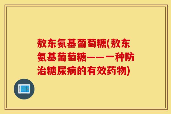 敖东氨基葡萄糖(敖东氨基葡萄糖——一种防治糖尿病的有效药物)