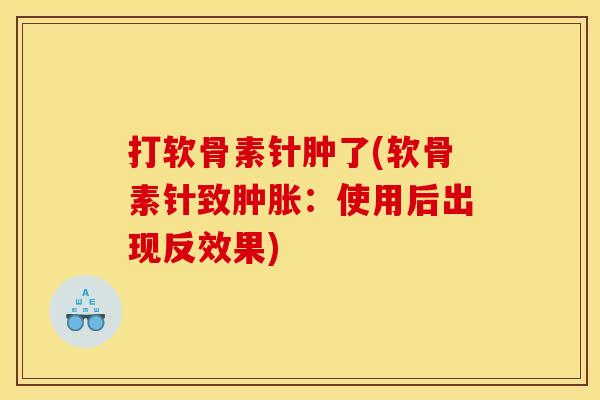 打软骨素针肿了(软骨素针致肿胀：使用后出现反效果)