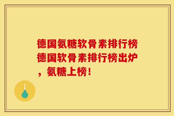 德国氨糖软骨素排行榜德国软骨素排行榜出炉，氨糖上榜！