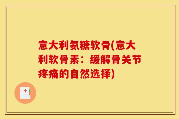 意大利氨糖软骨(意大利软骨素：缓解骨关节疼痛的自然选择)