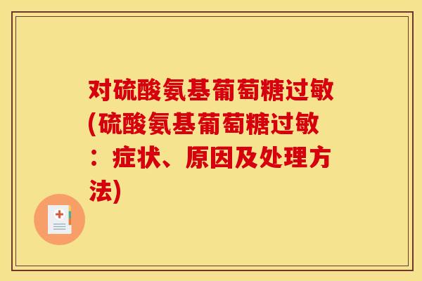 对硫酸氨基葡萄糖过敏(硫酸氨基葡萄糖过敏：症状、原因及处理方法)