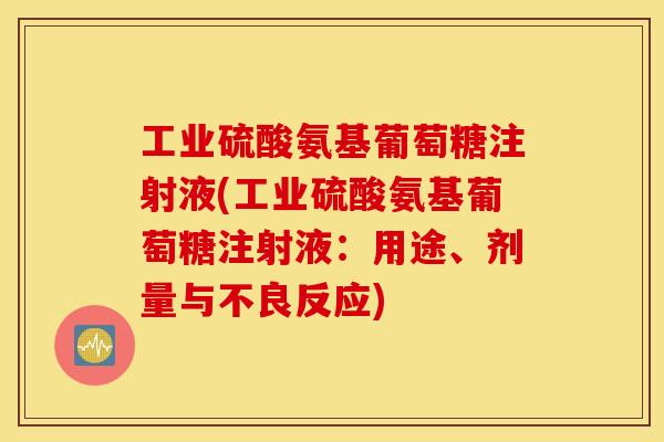 工业硫酸氨基葡萄糖注射液(工业硫酸氨基葡萄糖注射液：用途、剂量与不良反应)
