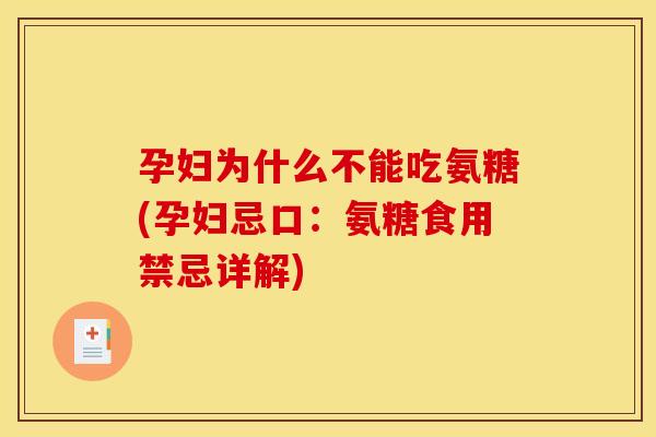孕妇为什么不能吃氨糖(孕妇忌口：氨糖食用禁忌详解)