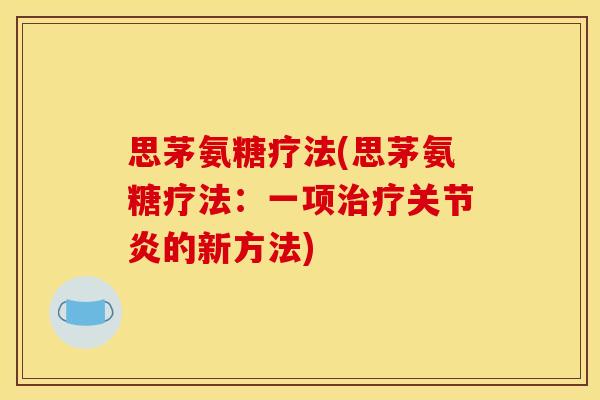 思茅氨糖疗法(思茅氨糖疗法：一项治疗关节炎的新方法)