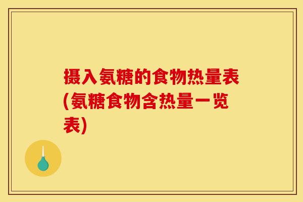 摄入氨糖的食物热量表(氨糖食物含热量一览表)