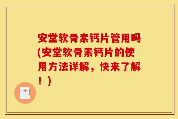 安堂软骨素钙片管用吗(安堂软骨素钙片的使用方法详解，快来了解！)