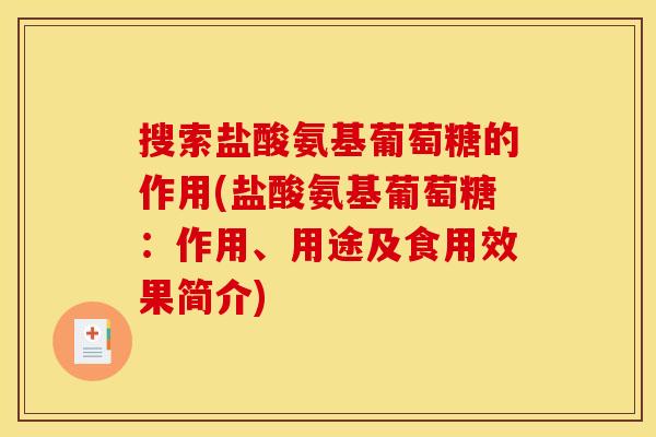 搜索盐酸氨基葡萄糖的作用(盐酸氨基葡萄糖：作用、用途及食用效果简介)