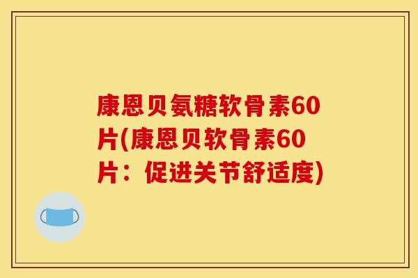 康恩贝氨糖软骨素60片(康恩贝软骨素60片:促进关节舒适度) 康恩贝氨糖软骨素60片(康恩贝软骨素60片:促进关节舒适度)