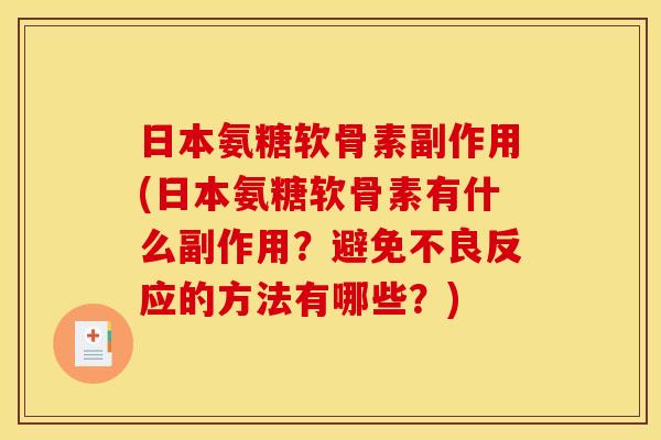 日本氨糖软骨素副作用(日本氨糖软骨素有什么副作用？避免不良反应的方法有哪些？)